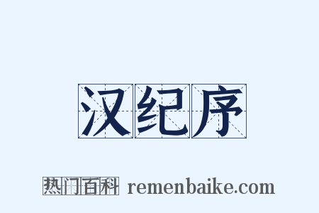 汉纪序是什么意思的图片